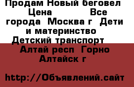 Продам Новый беговел  › Цена ­ 1 000 - Все города, Москва г. Дети и материнство » Детский транспорт   . Алтай респ.,Горно-Алтайск г.